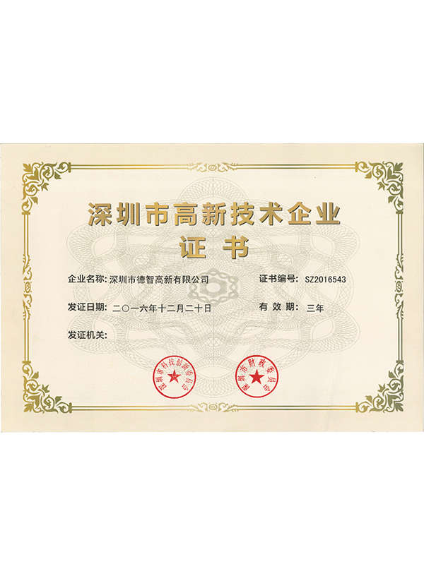  深圳市高新技術企業(yè)