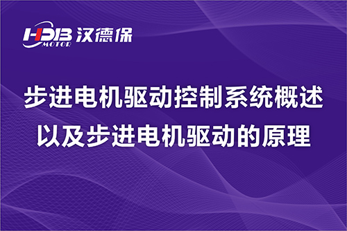 步進(jìn)電機(jī)驅(qū)動(dòng)控制系統(tǒng)概述以及步進(jìn)電機(jī)驅(qū)動(dòng)的原理