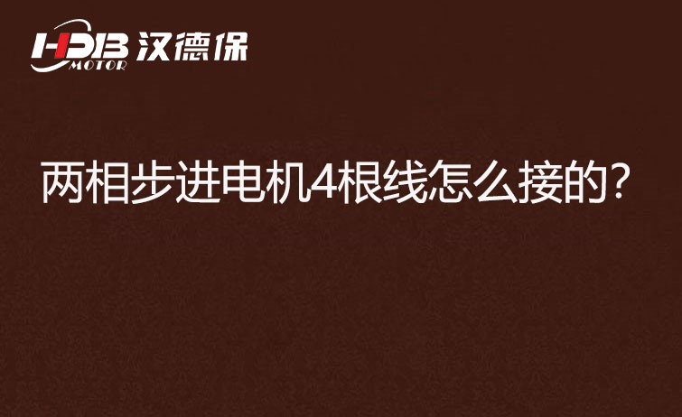 兩相步進(jìn)電機4根線怎么接？