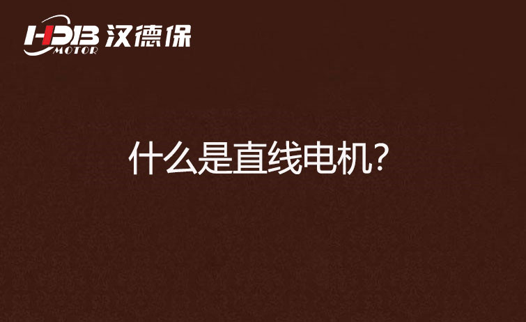 什么是直線電機(jī).jpg 什么是直線電機(jī).jpg