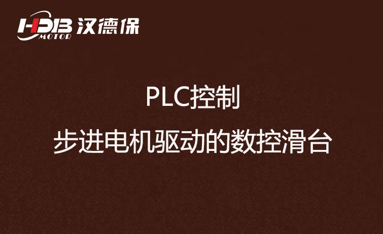 PLC控制步進(jìn)電機(jī)驅(qū)動的數(shù)控滑臺